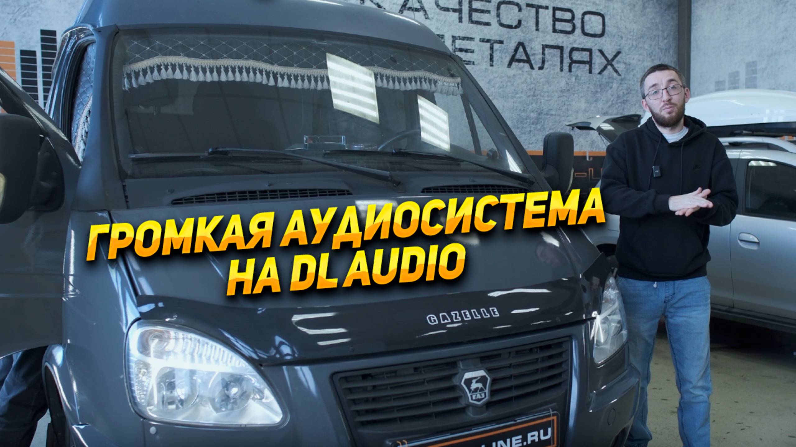 Газель- обзор системы DL Audio