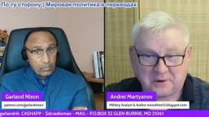 Гарланд Никсон - АНДРЕЙ МАРТЬЯНОВ - НАМЕЧАЮЩЕЕ ПОРАЖЕНИЕ НАТО