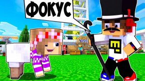 РЕБЕНОК И ДЕВУШКА Как пройти Майнкрафт, но фокус или магия ! НУБ И ПРО ВИДЕО ТРОЛЛИНГ MINECRAFT
