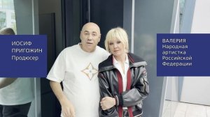 Пригожин и Валерия