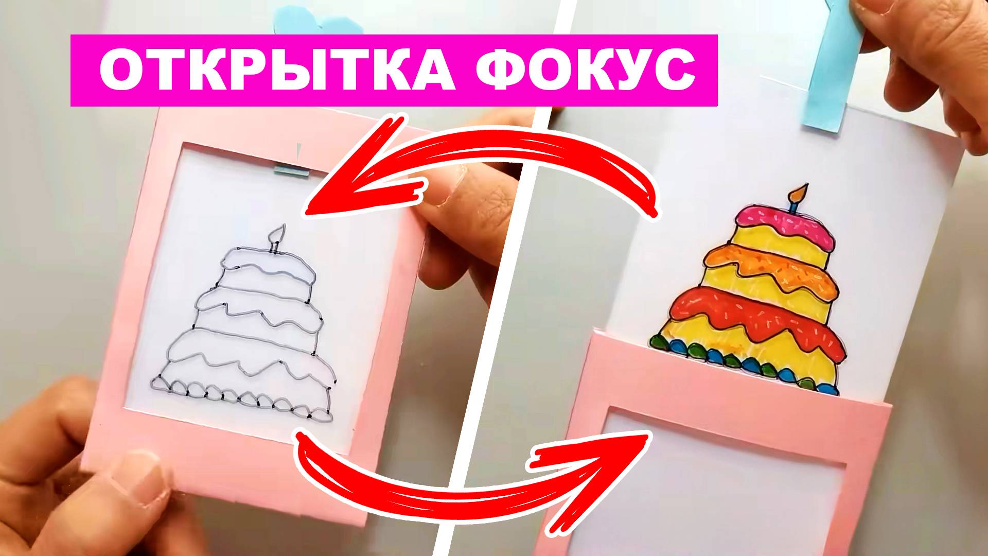 Забавный Фокус с исчезанием цвета с картинки. Открытка фокус. Фокус с картинкой
