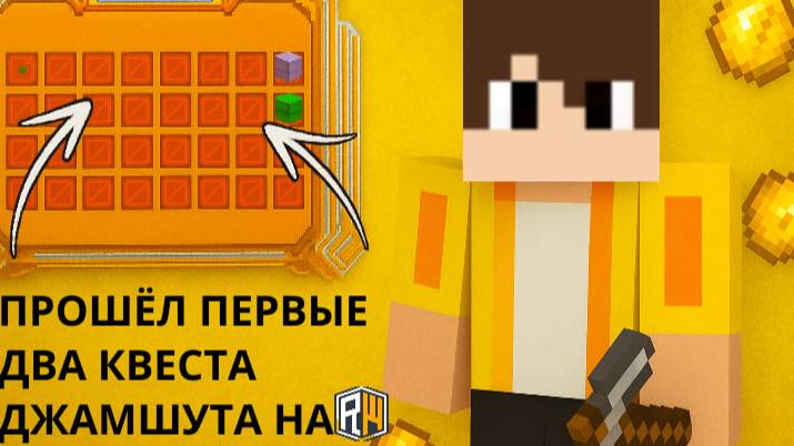 ПРОШЁЛ ПЕРВЫЕ ДВА КВЕСТА ДЖАМШУТА на REALLYWORLD