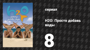 H2O: Просто добавь воды 1 сезон 8 серия «Дело Денман» (сериал, 2006)