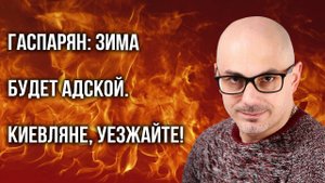 Об адской зиме, которая ждёт Украину, мире в Газе и роли Путина для России и не только — Гаспарян