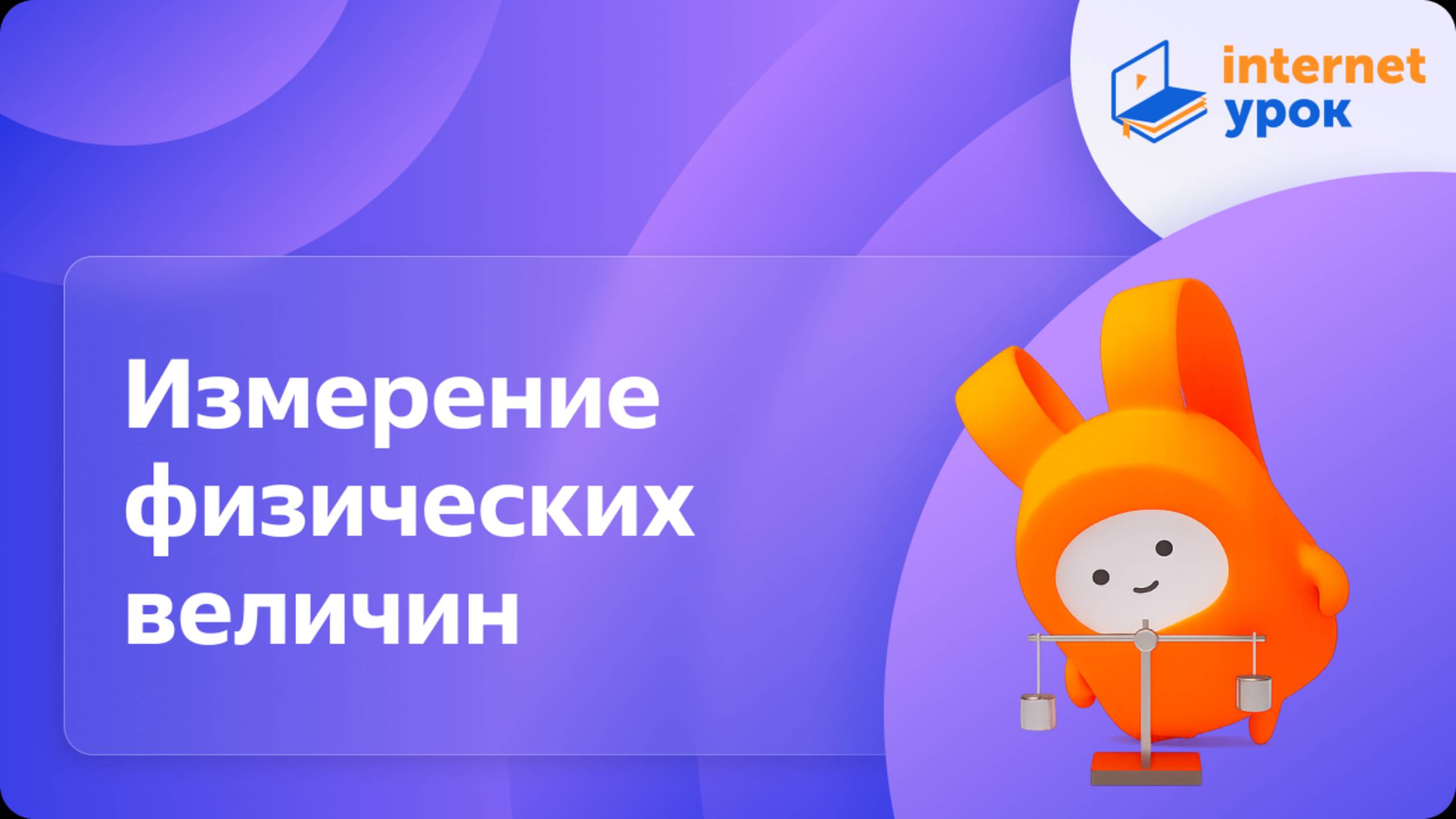 Измерение физических величин