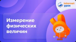 Физика 7 класс. Измерение физических величин