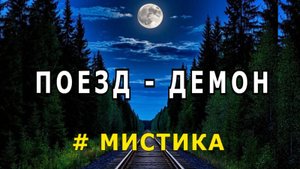 "Поезд-демон". Мистическая история.
