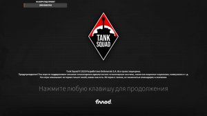 Tank Squad первый взгляд