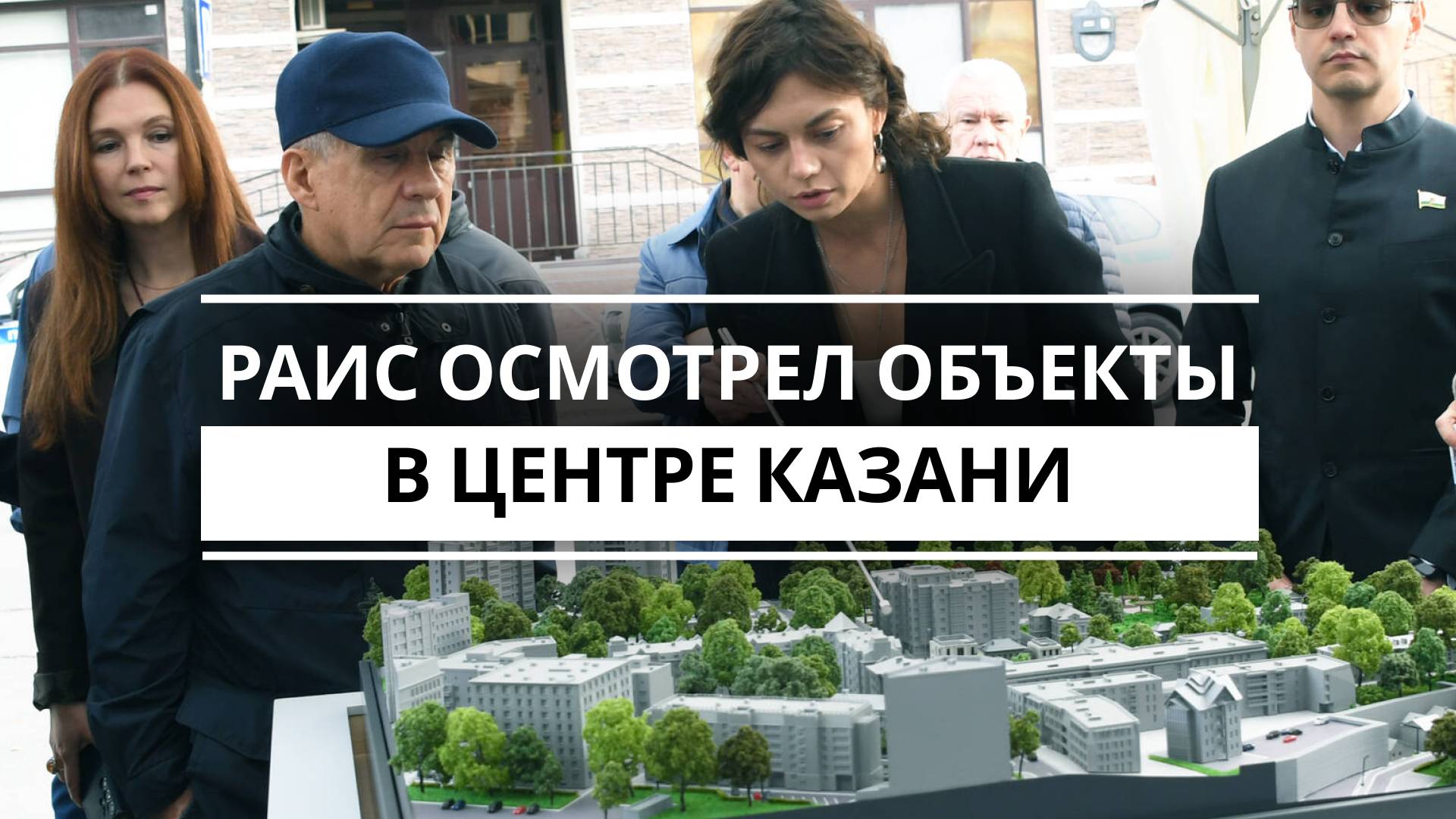 Рустаму Минниханову презентовали проект обновленного ЦУМа и отель в особняке 19 века