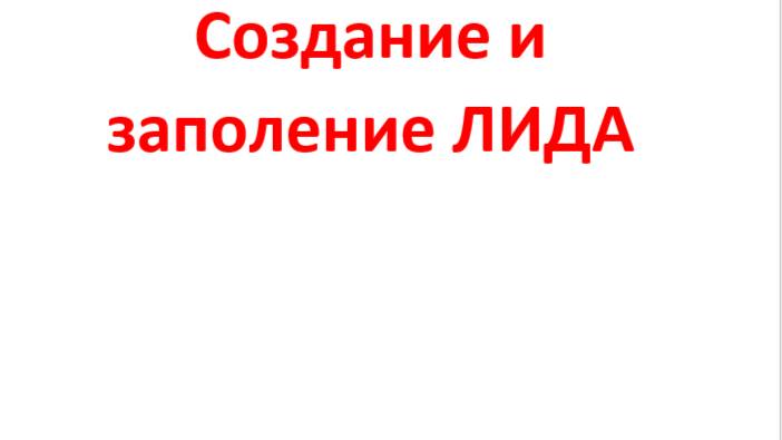 1С:УНФ Создание и заполнение Лида