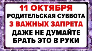 11 октября — Покровская Родительская Суббота. Что нельзя делать сегодня.