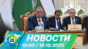 Новости 10:00 от 10.10.2025