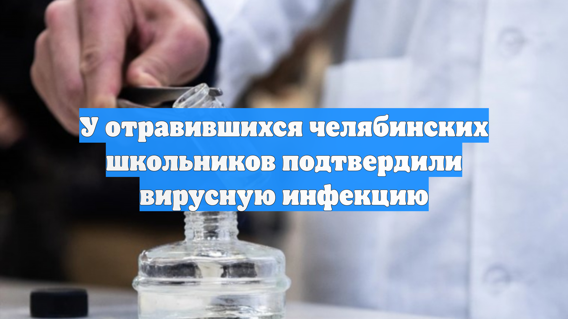 У отравившихся челябинских школьников подтвердили вирусную инфекцию