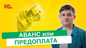 Аванс или предоплата