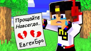 ЕВГЕНБРО УШЁЛ НАВСЕГДА ИЗ МАЙНКРАФТА ! ДЕВУШКА ВИДЕО ТРОЛЛИНГ Minecraft Евгенбро