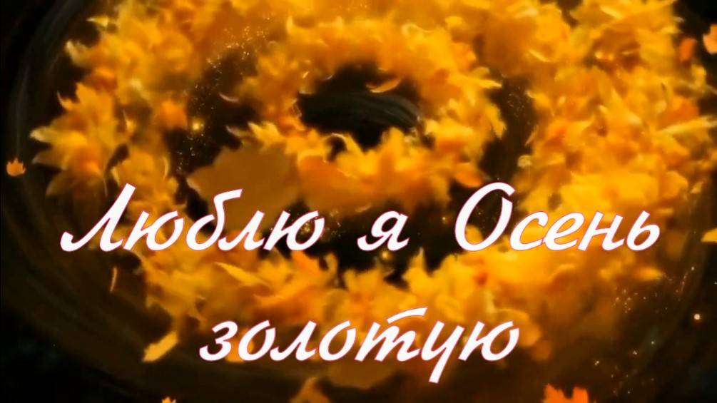Люблю я Осень золотую. Стихи - Е.Васюнина, музыка и вокал - Р.Костыренко, монтаж - Е.Доставалов