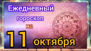 Ежедневный гороскоп на 11 октября. Самый точный гороскоп на каждый день.