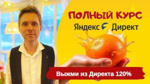 Полный курс настройки Яндекс Директ 2025 в профессиональном режиме с нуля!