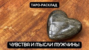 ЧУВСТВА И МЫСЛИ МУЖЧИНЫ