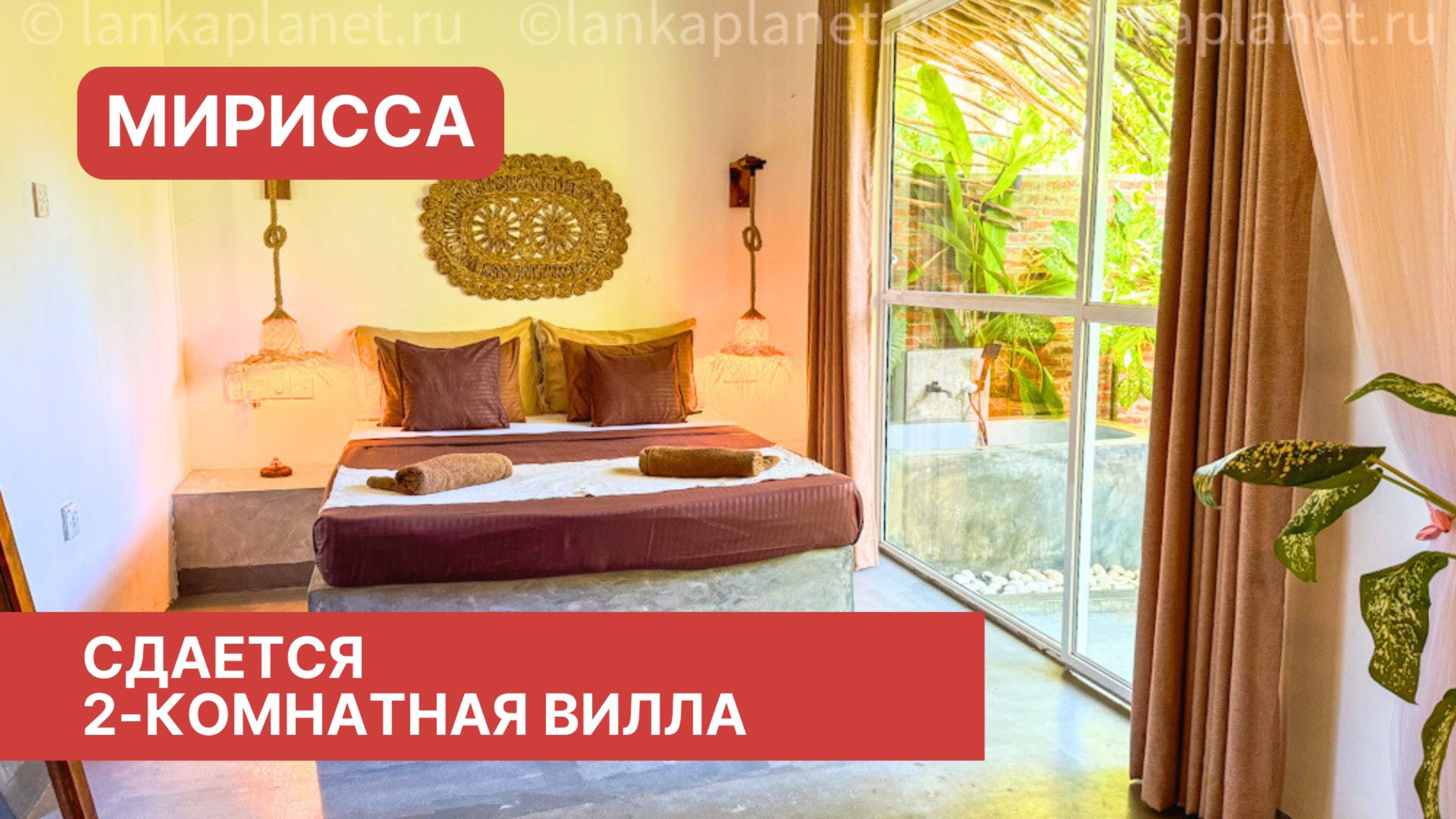 2-комнатный дом, Мирисса, Шри-Ланка