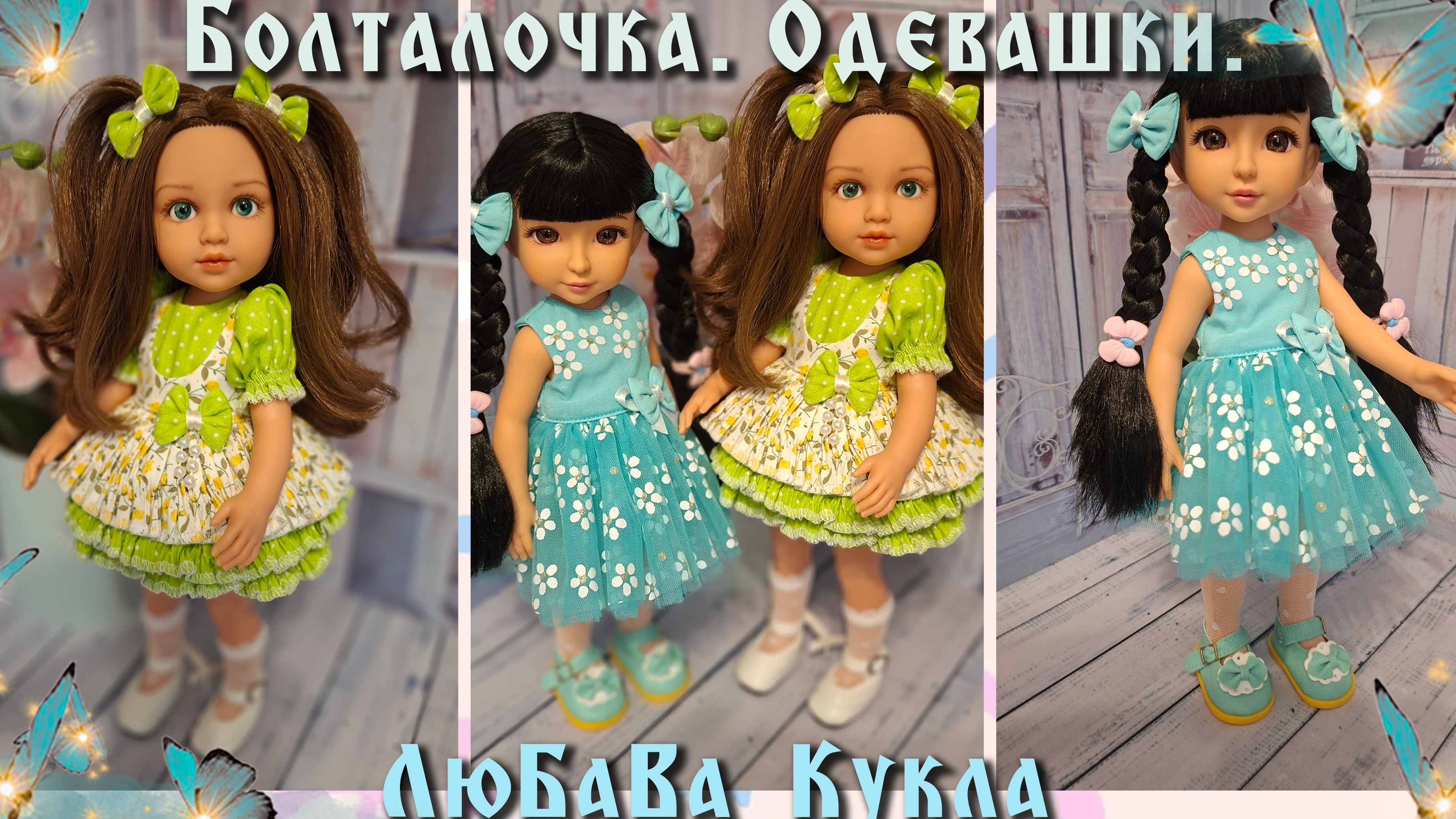 Болталочка. Одевашки.