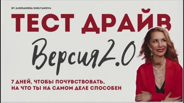 ТЕСТ-ДРАЙВ. Версия 2.0.