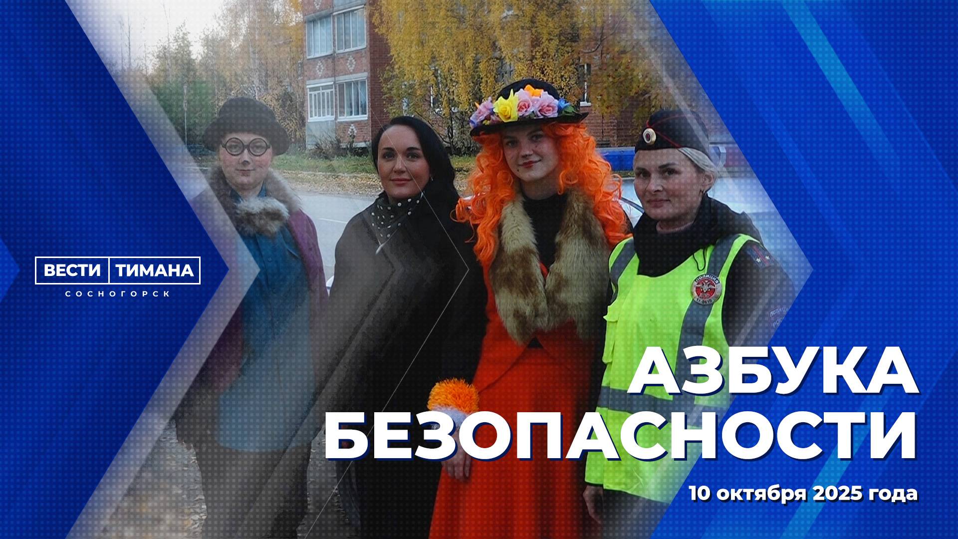 Азбука безопасности