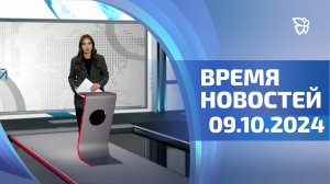 Время новостей. События 09.10.2025