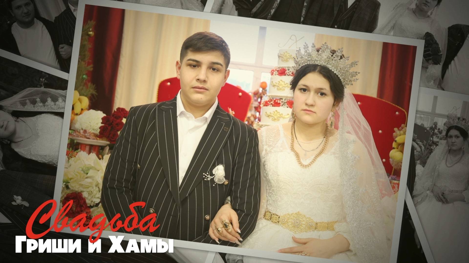 Свадьба Гриши и Хамы