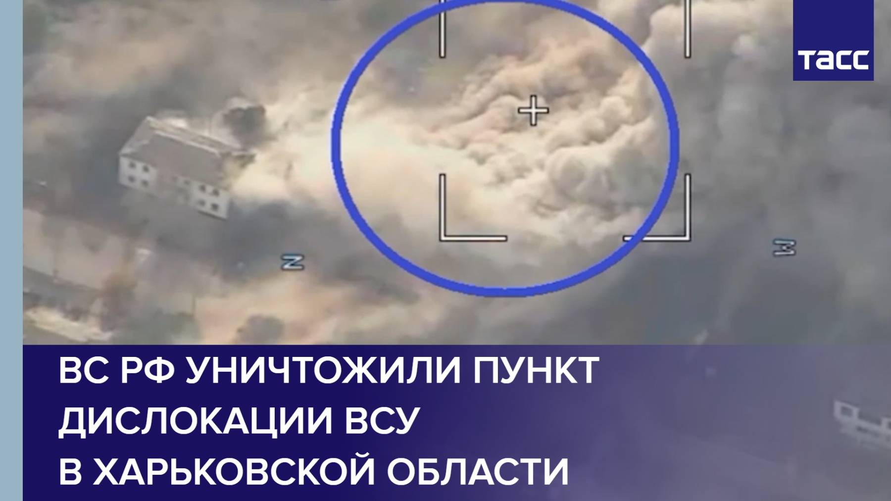 ВС РФ уничтожили пункт дислокации ВСУ в Харьковской области