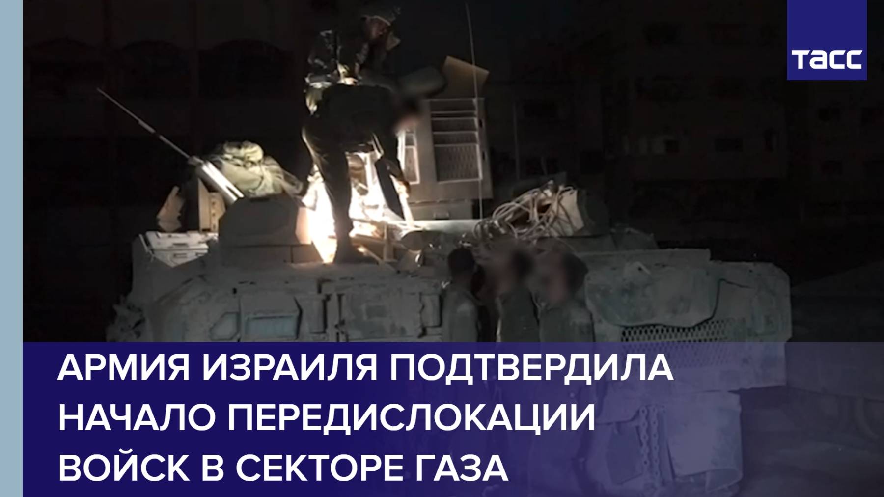 Армия Израиля подтвердила начало передислокации войск в секторе Газа