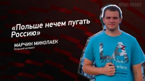 "Польше нечем пугать Россию" - Марчин Миколаек