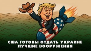 США готовы отдать Украине лучшие вооружения | ЧТО БУДЕТ | 10.10.2025