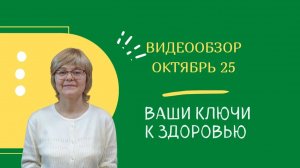 Октябрь - видеообзор газеты "Ваши Ключи к здоровью" 2025