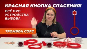 Красная кнопка спасения! Всё про устройства вызова «Тромбон СОРС»