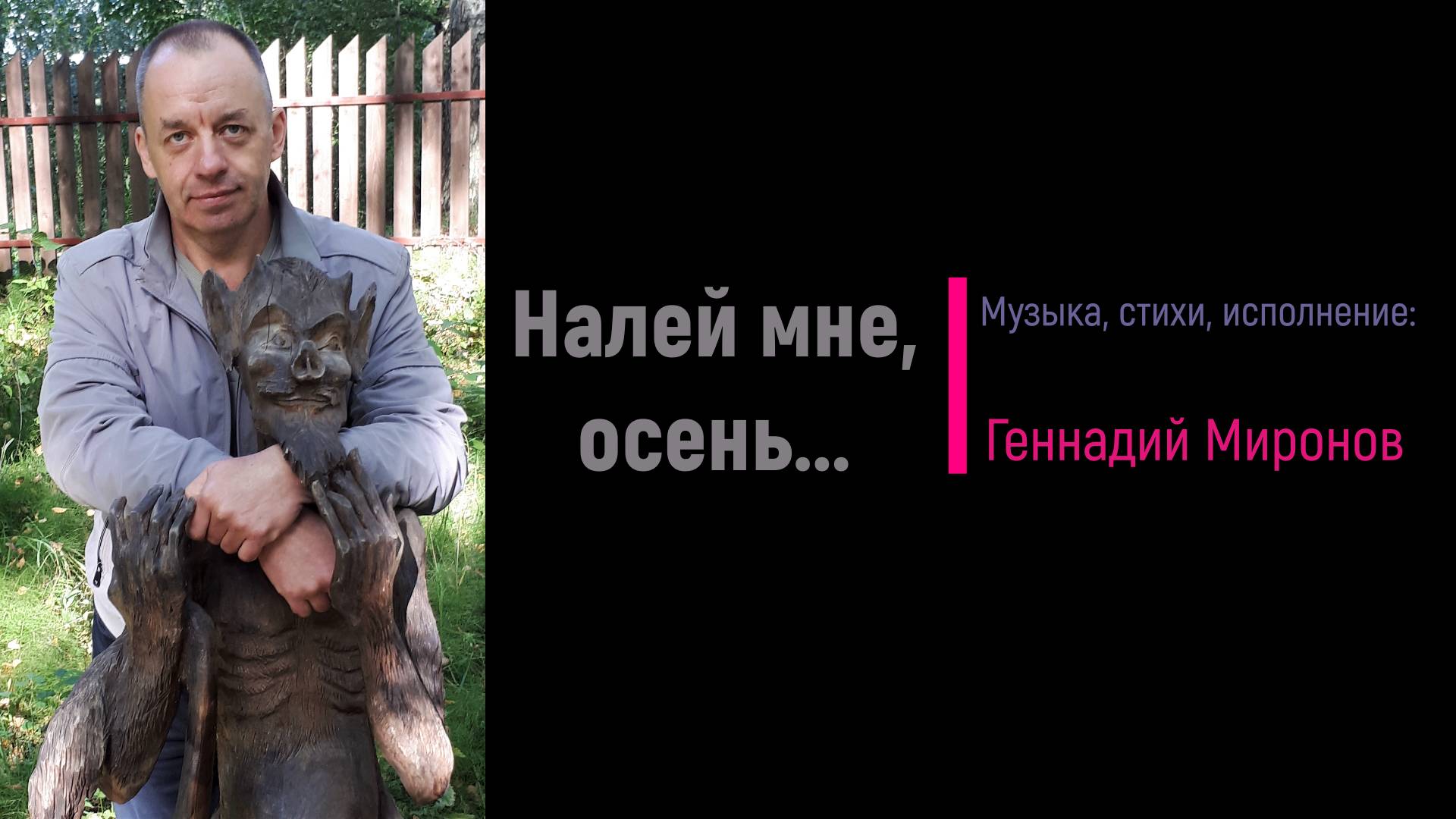 Налей мне, осень...