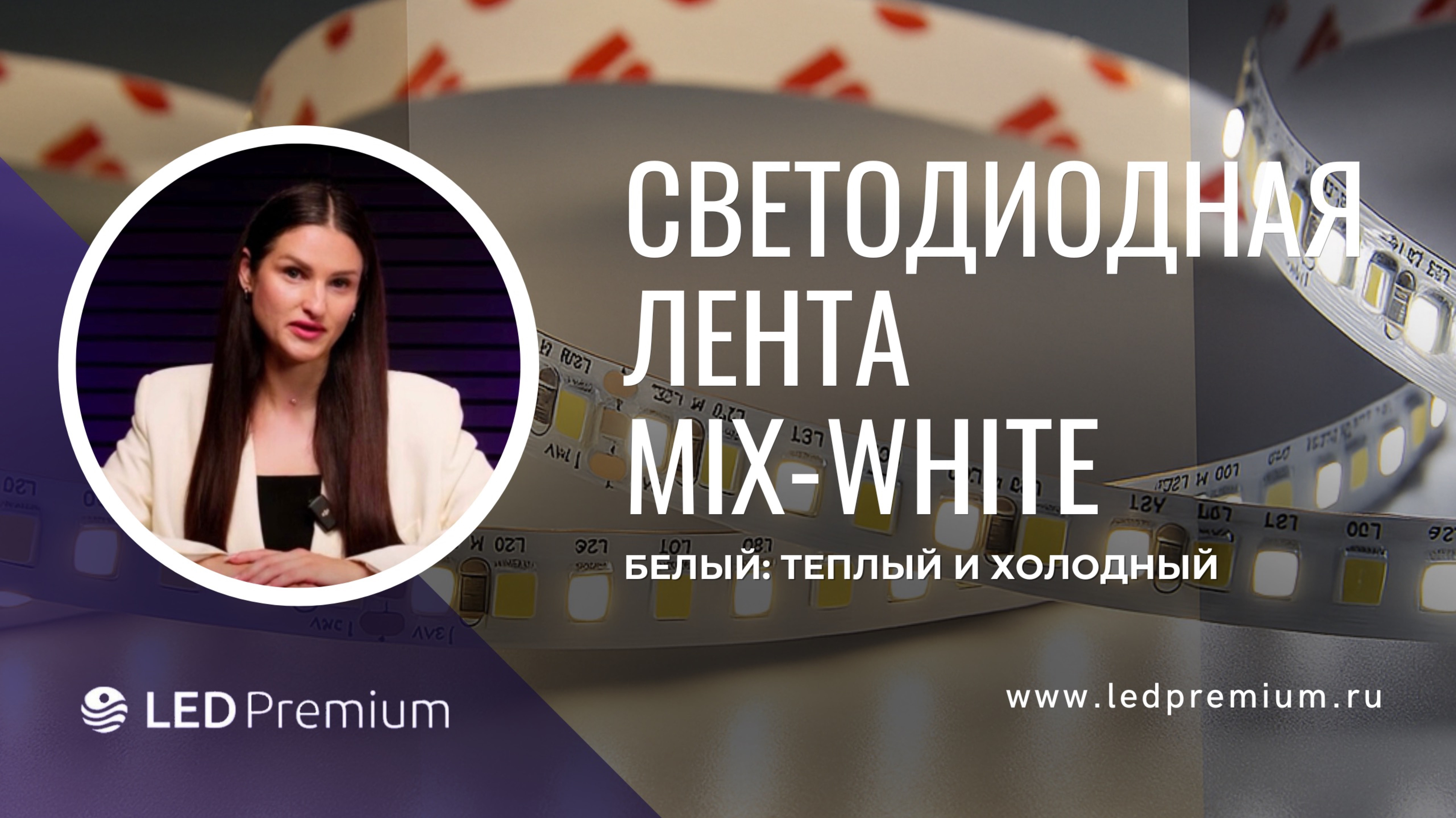 Mix-White: универсальное решение для освещения