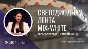 Mix-White: универсальное решение для освещения