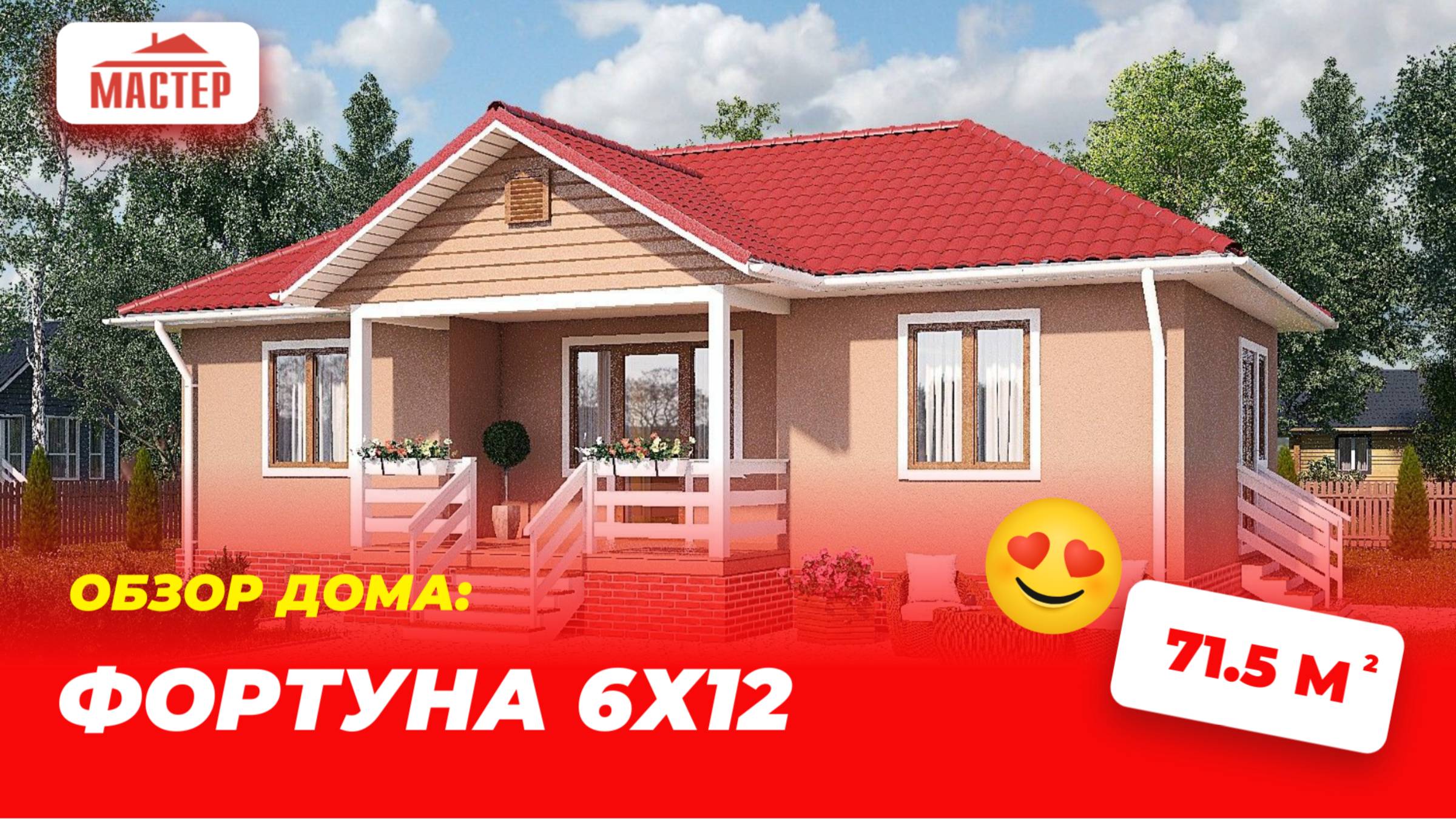 Обзор строительства каркасного дома Фортуна 6х12