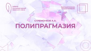 10.10.25 17:30 Фармацевтическое консультирование: полипрагмазия