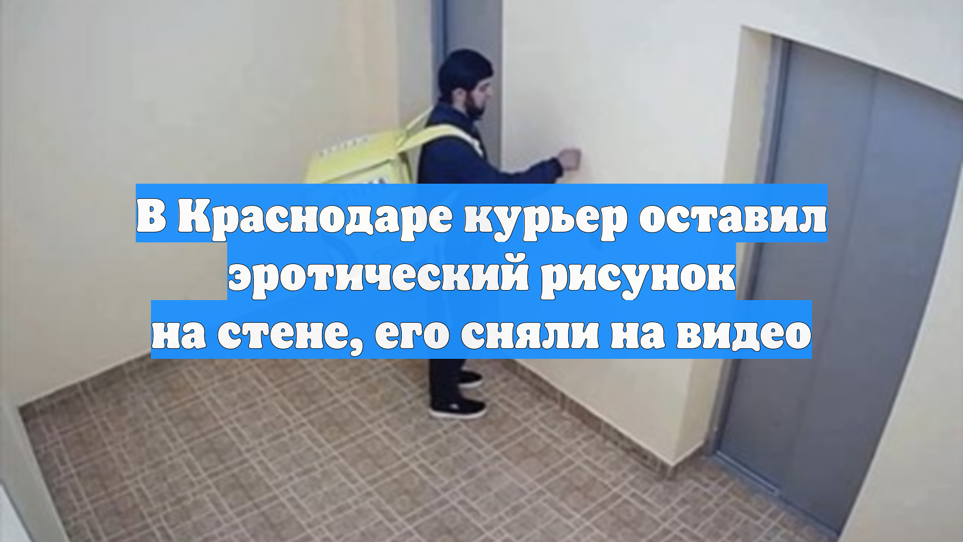 В Краснодаре курьер оставил эротический рисунок на стене его сняли на видео