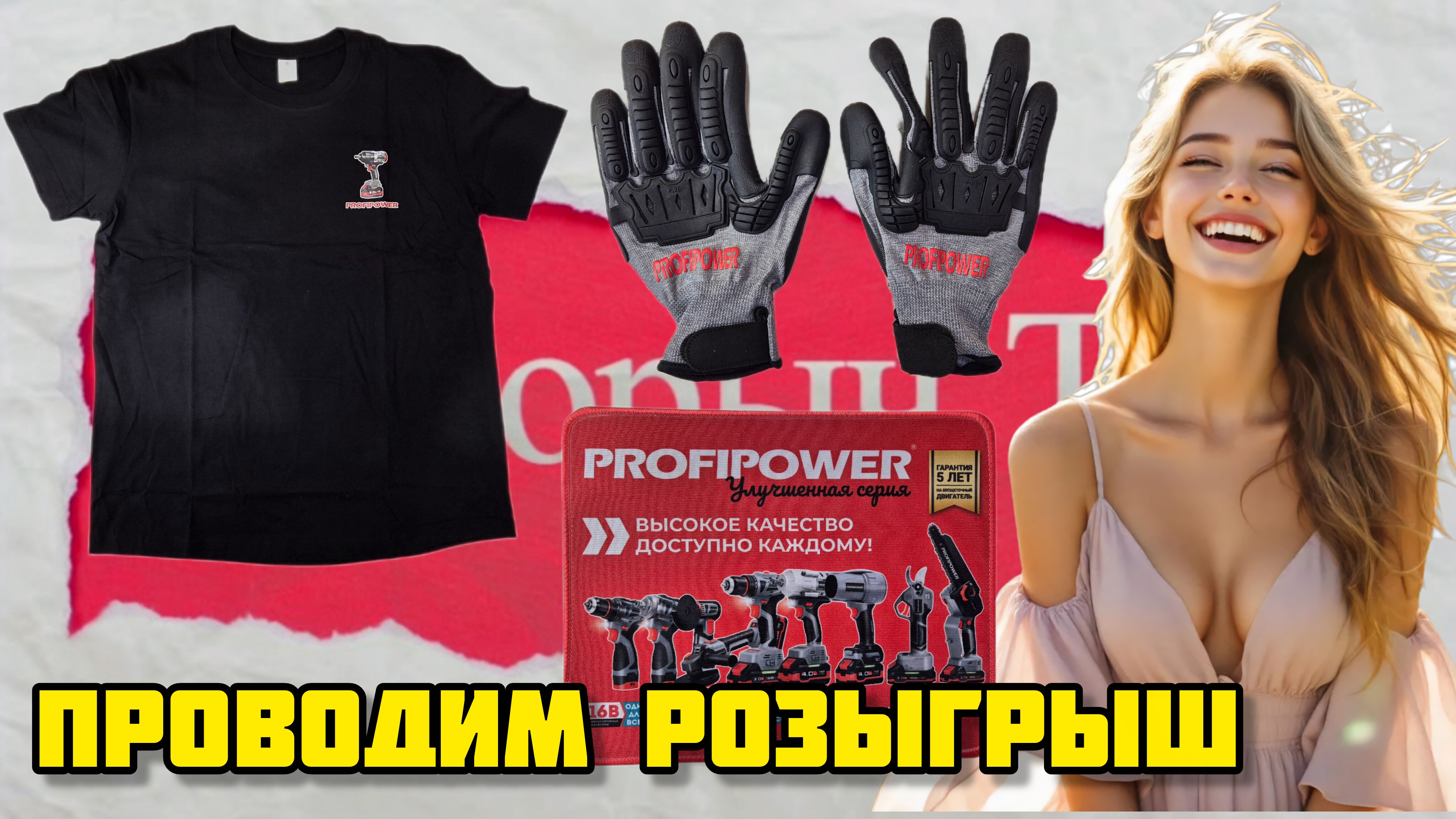 УРА! Розыгрыш 🏆 #розыгрыш #конкурс #profipower #подарки #приз #удача