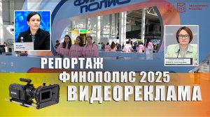 Репортаж с Финополис 2025