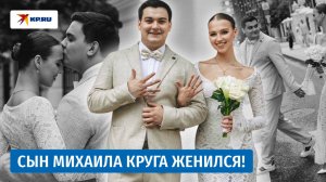 Сын Михаила Круга сыграл свадьбу с девушкой из телешоу