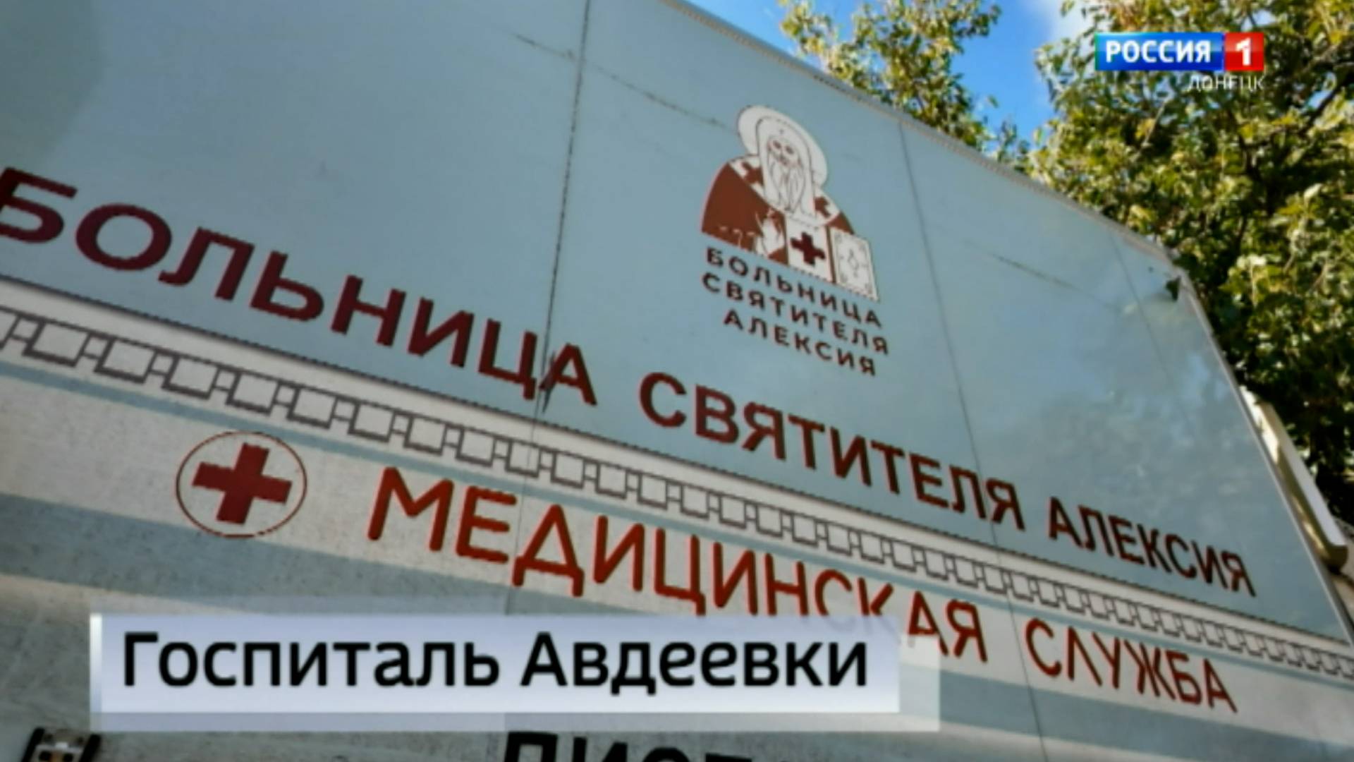 Больница Святителя Алексия направила в Авдеевку мобильный госпиталь