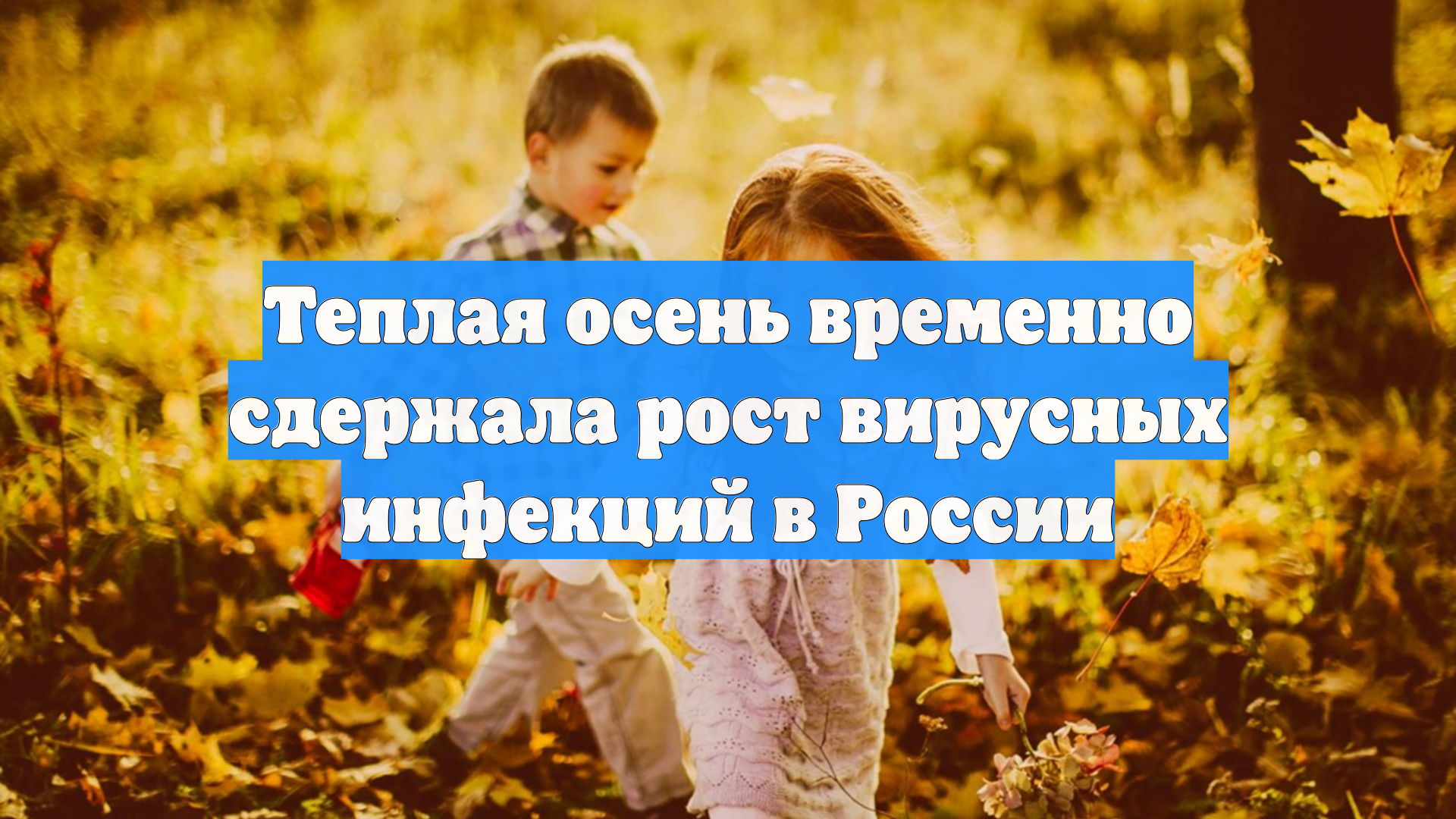 Теплая осень временно сдержала рост вирусных инфекций в России