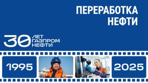 Переработка нефти