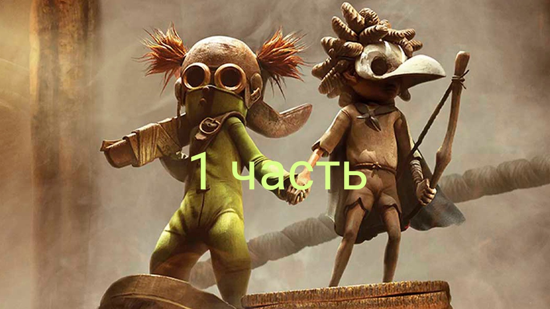 Little Nightmares 3: Начало Кошмара в Песочной Пустыне | Прохождение Главы 1