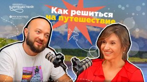 Как решиться на путешествие: честный разговор о маршрутах, лайфхаках и Минусинских помидорах