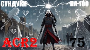 ЧИСТЫЙ И ОБРАТНАЯ СВЯЗЬ - ASSASSIN'S CREED REVELATIONS - ПРОХОЖДЕНИЕ НА 100 ПРОЦЕНТОВ #75